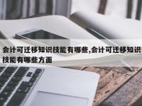 会计可迁移知识技能有哪些,会计可迁移知识技能有哪些方面