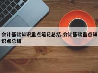 会计基础知识重点笔记总结,会计基础重点知识点总结