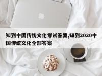 知到中国传统文化考试答案,知到2020中国传统文化全部答案