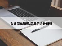 会计简单知识,简单的会计知识