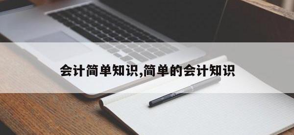 会计简单知识,简单的会计知识