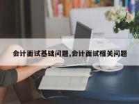 会计面试基础问题,会计面试相关问题
