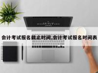 会计考试报名截止时间,会计考试报名时间表