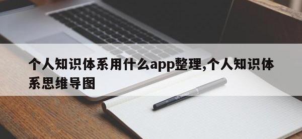 个人知识体系用什么app整理,个人知识体系思维导图