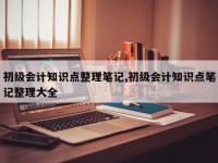 初级会计知识点整理笔记,初级会计知识点笔记整理大全