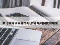 会计学培训网哪个好,会计培训网校有哪些