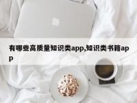 有哪些高质量知识类app,知识类书籍app