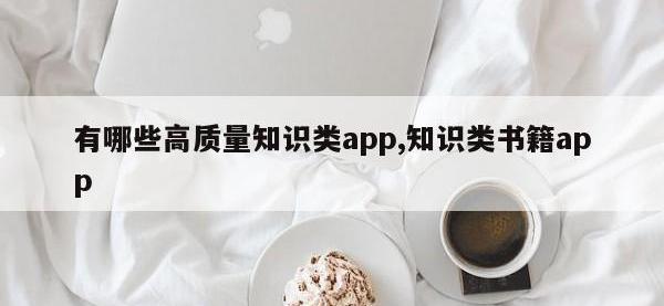 有哪些高质量知识类app,知识类书籍app