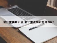 会计重要知识点,会计重点知识总结2020