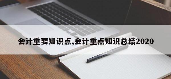 会计重要知识点,会计重点知识总结2020
