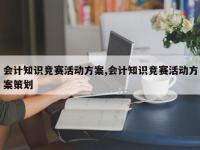 会计知识竞赛活动方案,会计知识竞赛活动方案策划