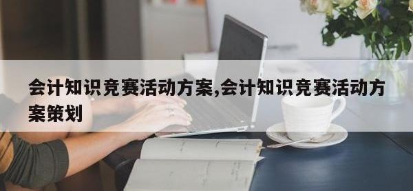 会计知识竞赛活动方案,会计知识竞赛活动方案策划