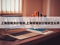 上海双威会计培训,上海双威会计培训怎么样