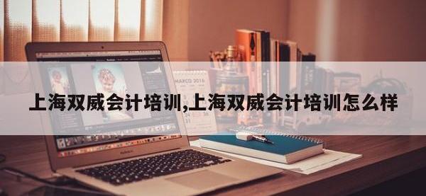 上海双威会计培训,上海双威会计培训怎么样