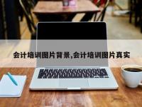 会计培训图片背景,会计培训图片真实