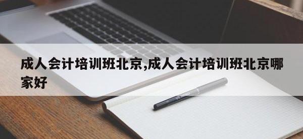 成人会计培训班北京,成人会计培训班北京哪家好