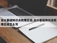 会计基础知识点梳理总结,会计基础知识点梳理总结怎么写