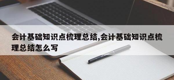 会计基础知识点梳理总结,会计基础知识点梳理总结怎么写