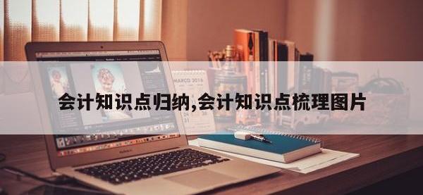 会计知识点归纳,会计知识点梳理图片
