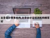 北京会计教育机构,北京会计证培训机构哪家好