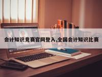 会计知识竞赛官网登入,全国会计知识比赛
