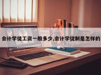 会计学徒工资一般多少,会计学徒制是怎样的