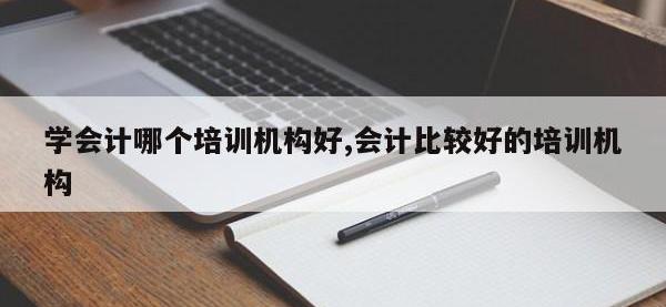 学会计哪个培训机构好,会计比较好的培训机构