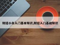 财经小白入门基本知识,财经入门基础知识
