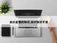 会计必懂的知识,会计知识干货