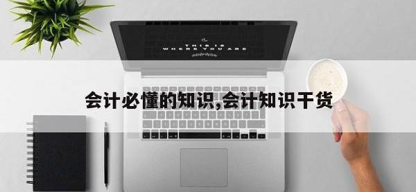 会计必懂的知识,会计知识干货