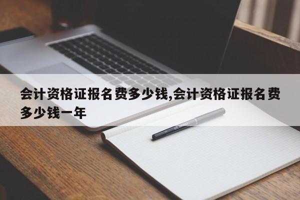 会计资格证报名费多少钱,会计资格证报名费多少钱一年