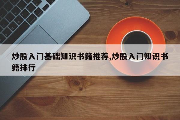 炒股入门基础知识书籍推荐,炒股入门知识书籍排行