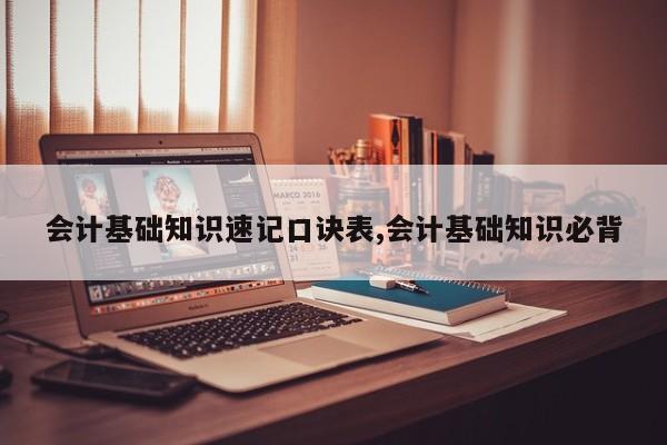 会计基础知识速记口诀表,会计基础知识必背