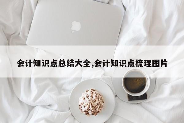 会计知识点总结大全,会计知识点梳理图片