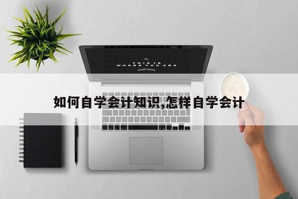 如何自学会计知识,怎样自学会计