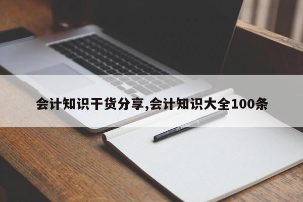 会计知识干货分享,会计知识大全100条