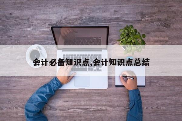 会计必备知识点,会计知识点总结