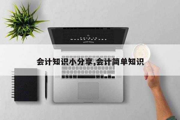 会计知识小分享,会计简单知识